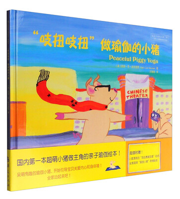 

“吱扭吱扭”做瑜伽的小猪（附贴纸）