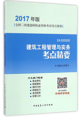 

建筑工程管理与实务考点精要（2017年版2A300000）