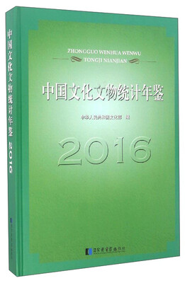 

中国文化文物统计年鉴（2016）