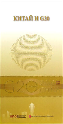 

“G20与中国”中国与G20俄文版
