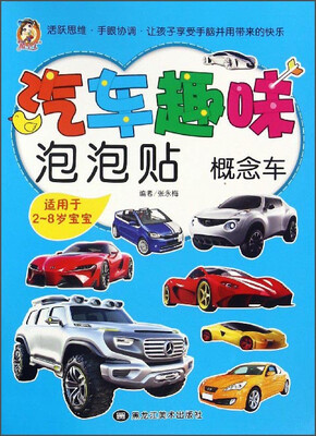 

汽车趣味泡泡贴：概念车（适用于2-8岁宝宝）