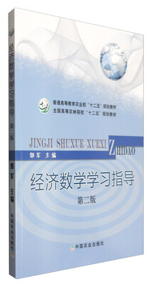 

经济数学学习指导（第二版）