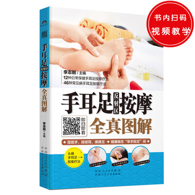 

手耳足反射区按摩全真图解