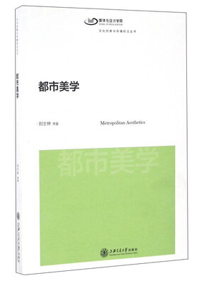 

都市美学/文化创意与传播前沿丛书