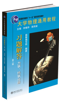 

大学物理通用教程·习题解答(第二版)(力学、热学分册