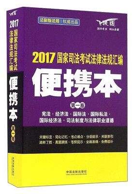 

2017国家司法考试法律法规汇编便携本 第1卷 飞跃版