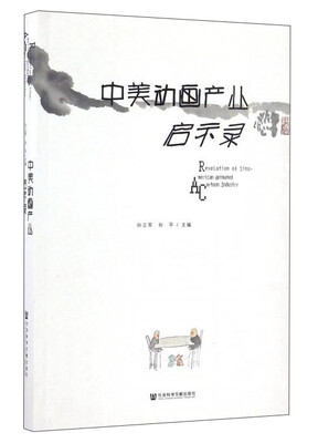 

中美动画产业启示录