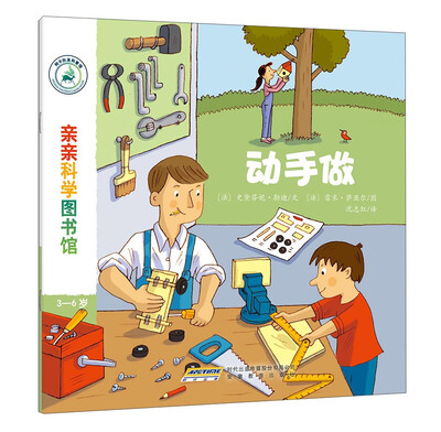 

亲亲科学图书馆：动手做