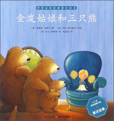 

金发姑娘和三只熊（4-6岁阅读理解训练复述故事）/学前必读经典童话绘本