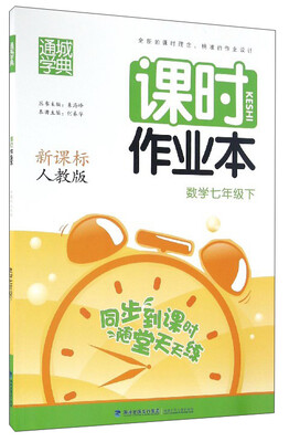 

通城学典 课时作业本：数学（七年级下 新课标 人教版）
