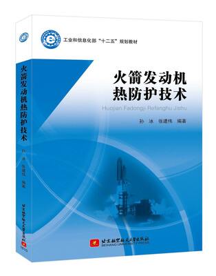 

火箭发动机热防护技术