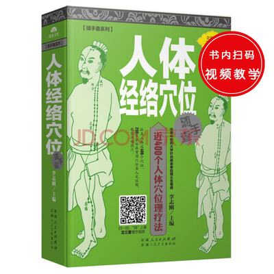 

随手查系列：人体经络穴位随手查