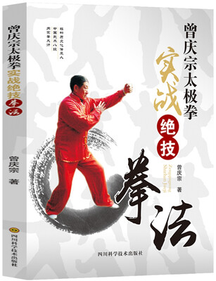 

曾庆宗太极拳实战绝技拳法