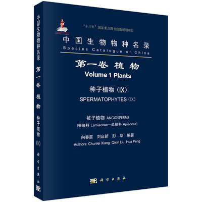

中国生物物种名录（第一卷）：植物 种子植物（IX） 被子植物 唇形科-伞形科