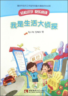 

我是生活大侦探/轻松识字快乐阅读
