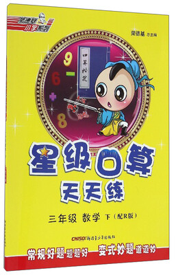

荣德基小学系列 星级口算天天练数学三年级下 配R版