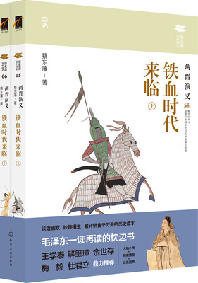 

蔡东藩说中国史--铁血时代来临：两晋演义