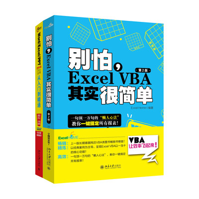 

别怕，Excel VBA其实很简单+Word/Excel/PPT 2016办公应用从入门到精通