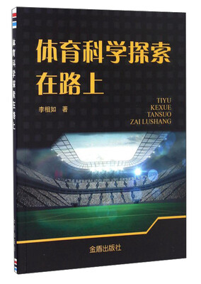 

体育科学探索在路上