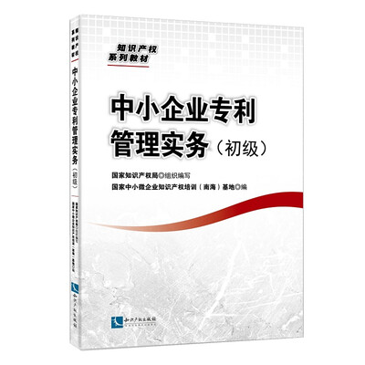 

中小企业专利管理实务（初级）