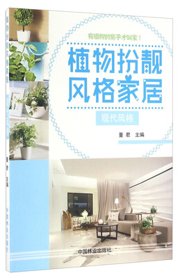 

植物扮靓风格家居 现代风格