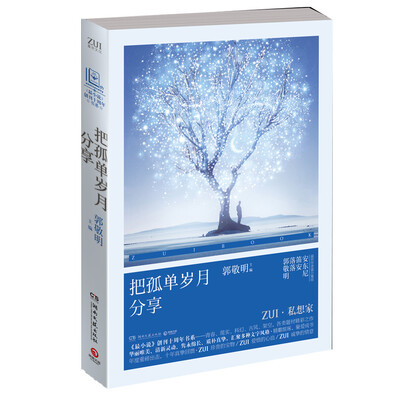 

《最小说》创刊十周年书系：把孤单岁月分享