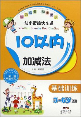 

幼小衔接快车道：10以内加减法（基础训练 3-6岁适用）
