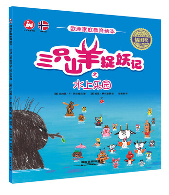 

欧洲家庭教育绘本三只山羊捉妖记之水上乐园