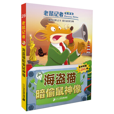 

老鼠记者（全球版）：25.海盗猫暗偷鼠神像