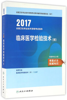 

人卫版2017全国卫生专业职称考试指导临床医学检验技术师