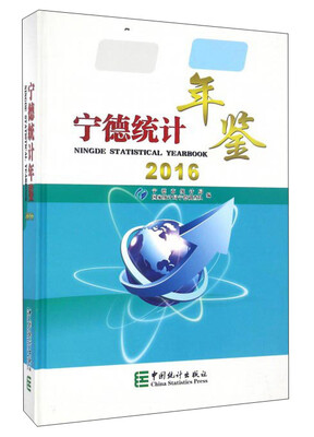 

宁德统计年鉴（2016）