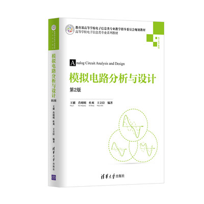 

模拟电路分析与设计 第2版/高等学校电子信息类专业系列教材