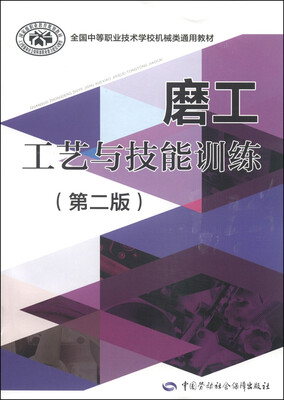 

全国中等职业技术学校机械类通用教材磨工工艺与技能训练第2版