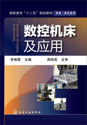 

数控机床及应用