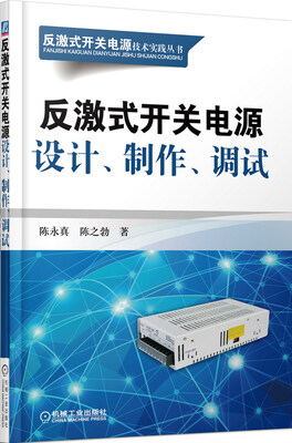 

反激式开关电源技术实践丛书：反激式开关电源设计、制作、调试