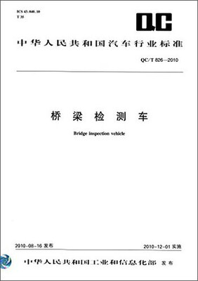

中华人民共和国汽车行业标准桥梁检测车QC/T 826-2010