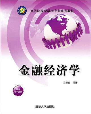 

高等院校金融学专业系列教材：金融经济学