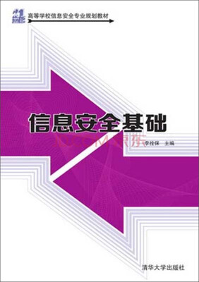 

信息安全基础/21世纪高等学校信息安全专业规划教材