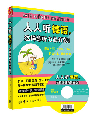 

人人听德语，这样练听力最有效！（赠送全书超长德语MP3光盘+20元沪江学习卡）