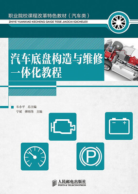 

汽车底盘构造与维修一体化教程