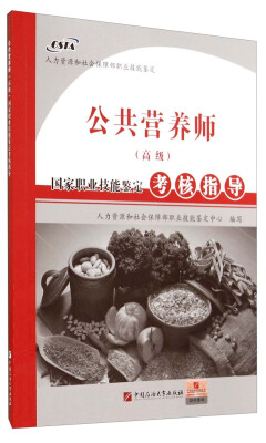 

国家职业技能鉴定考核指导：公共营养师（高级）