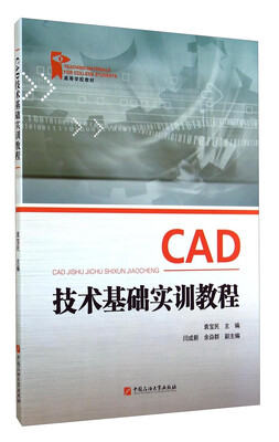 

CAD技术基础实训教程/高等学校教材