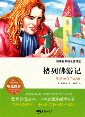 

格列佛游记/新课标系列名著导读