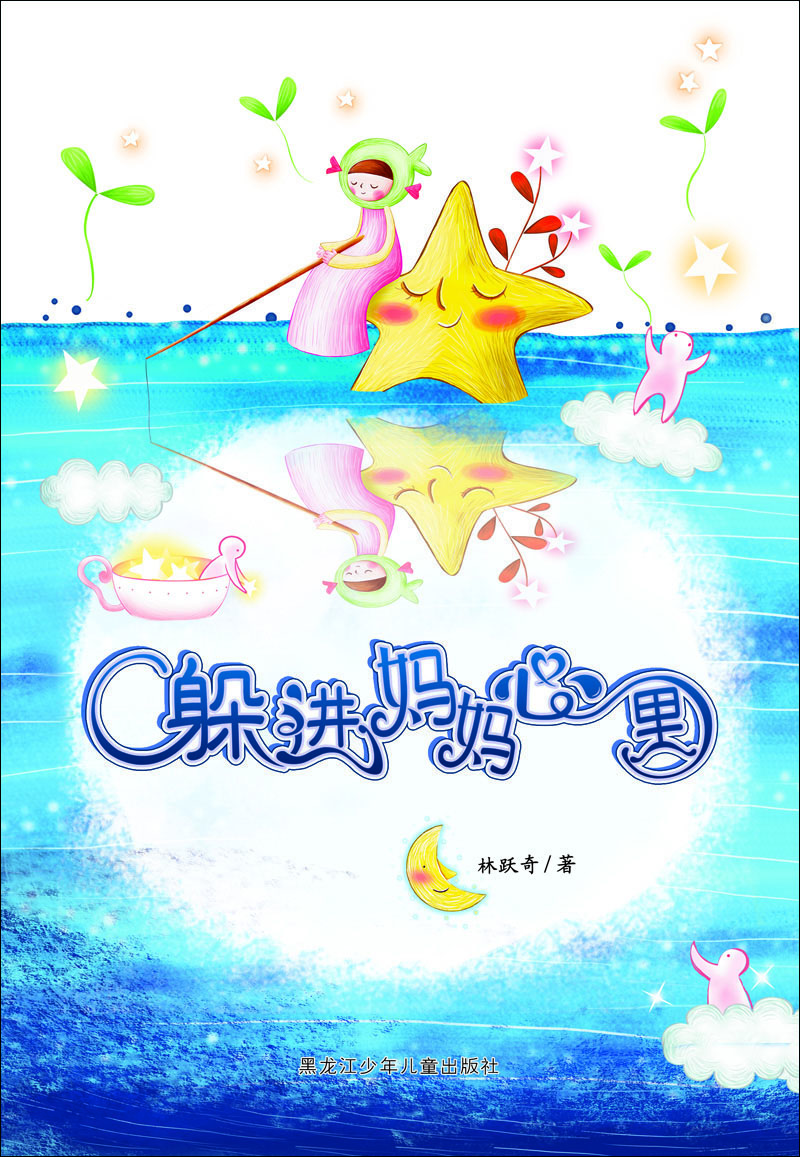 

躲进妈妈心里