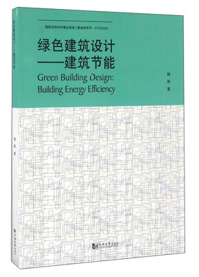 

绿色建筑设计：建筑节能