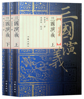 

三国演义：毛评本（上下）