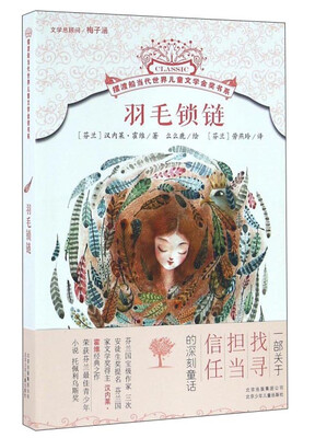 

羽毛锁链/摆渡船当代世界儿童文学金奖书系