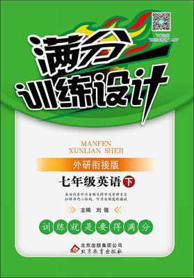 

（2017春）满分训练设计：七年级英语（下）·外研衔接版
