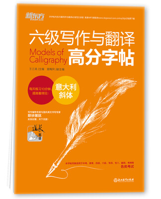 

新东方 六级写作与翻译高分字帖：意大利斜体