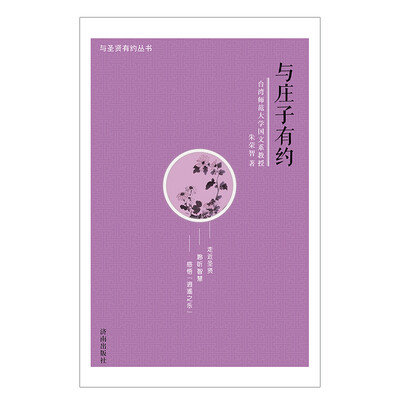 

与圣贤有约丛书：与庄子有约